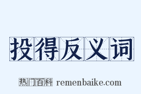 投得反义词是什么意思的图片